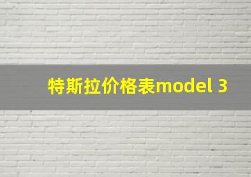 特斯拉价格表model 3